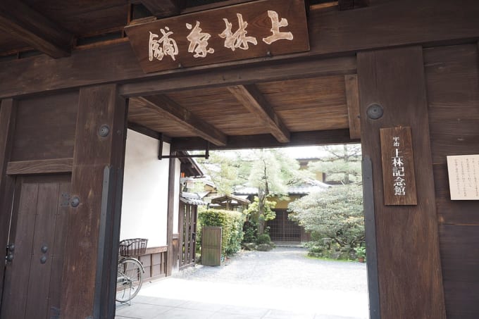 宇治・上林記念館