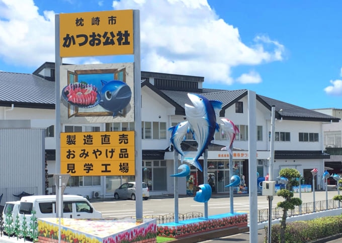 枕崎市かつお公社