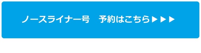 ノースライナー号（富良野駅～帯広駅）の予約はこちら