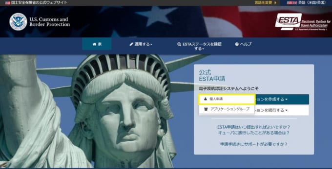 ESTA（エスタ）の申請方法