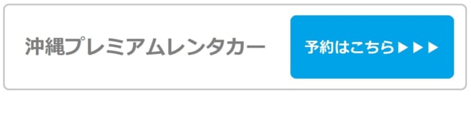 沖縄プレミアムレンタカー予約はこちら