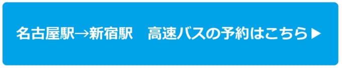名古屋駅から新宿駅までの高速バスを予約する