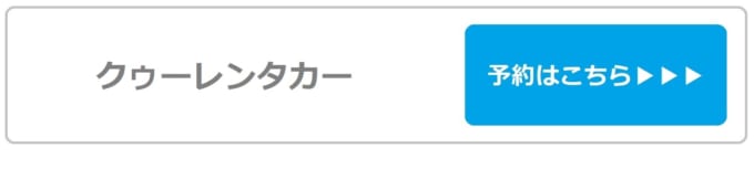 クゥーレンタカーの予約はこちら