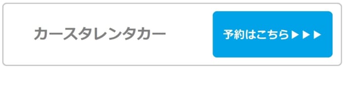 【カースタレンタカー】 那覇宇栄原店