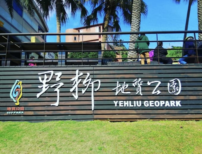 野柳地質公園の看板