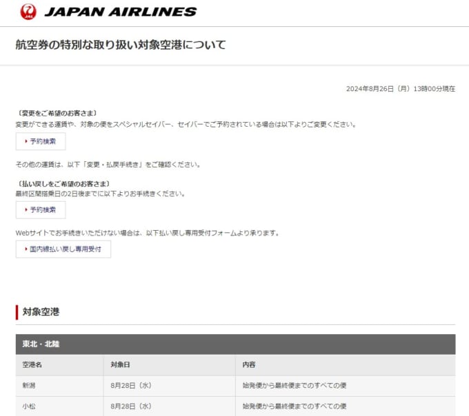 JAL　航空券の特別な取り扱い対象空港について