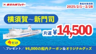 スカイチケットの東京九州フェリー　4000円クーポンのキャンペーン