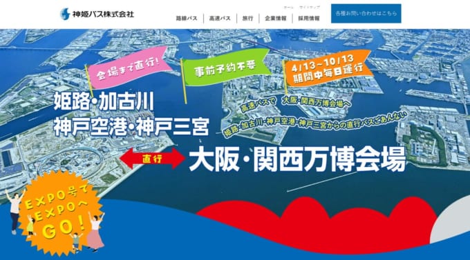 EXPO号（神姫バス）【予約不要！】