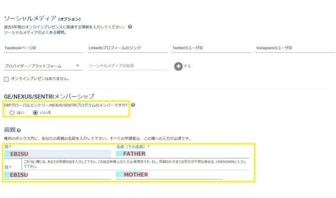 ESTA（エスタ）の申請　個人情報を入力
