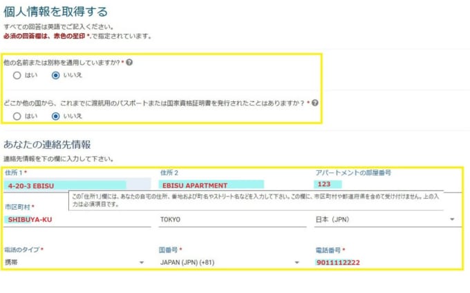 ESTA（エスタ）の申請　個人情報を入力