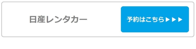 【日産レンタカー】那覇空港第2店の予約はこちら