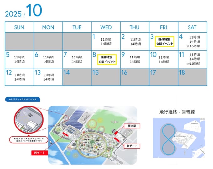空飛ぶクルマのデモフライト及び機体特別公開イベントスケジュール（大阪・関西万博）