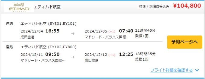 エティハド航空利用でマドリードへ