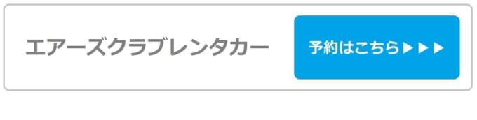 【エアーズクラブレンタカー】那覇空港営業所