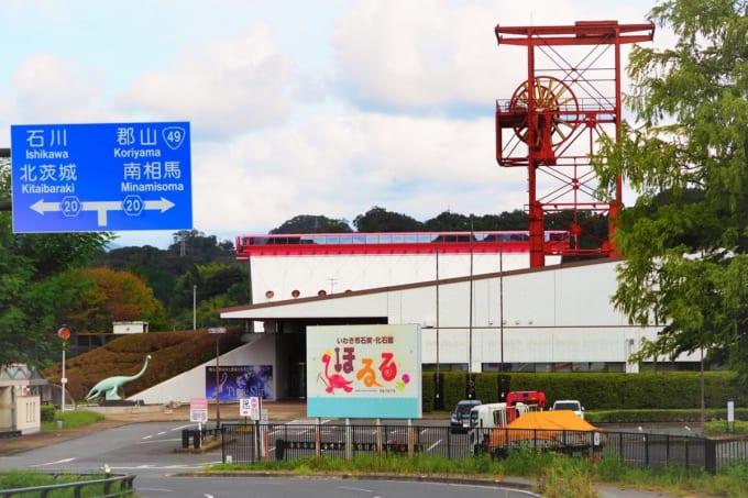 いわき市石炭・化石館ほるる