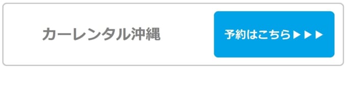 【カーレンタル沖縄】那覇空港店の予約はこちら