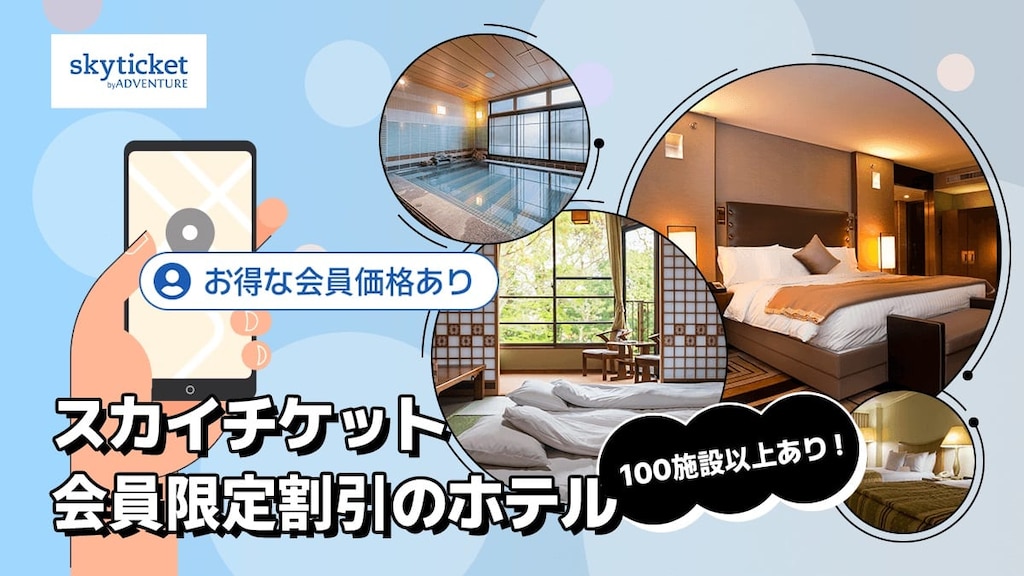 最大67%OFF！スカイチケット会員限定で割引のホテル25施設