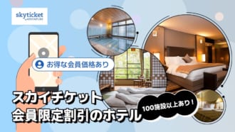 スカイチケット会員限定で割引のホテル