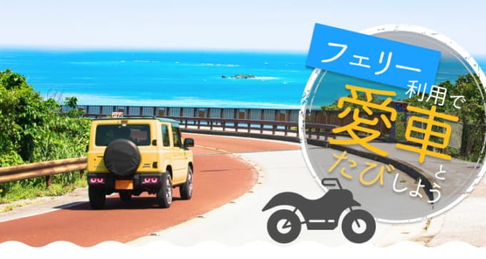 愛車でフェリー旅行（スカイチケット）