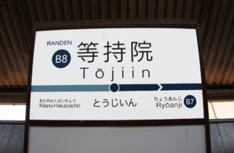 等持院駅駅名標