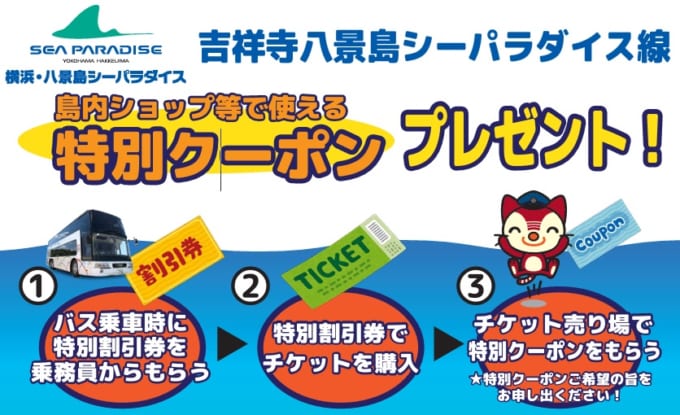 関東バスご乗車特典『横浜・八景島シーパラダイス特別割引券』