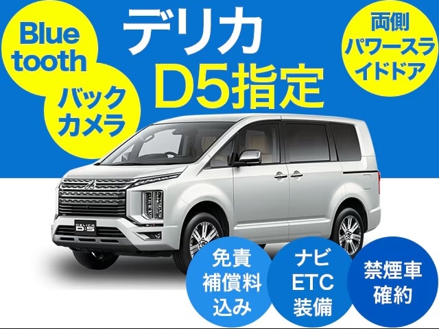 1BOX・ワゴン（デリカ Ｄ：5）