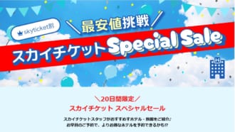 スカイチケット ホテル　スペシャルセール　20日間限定