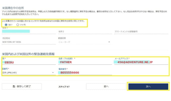 ESTA（エスタ）申請　米国滞在中の住所・緊急連絡先