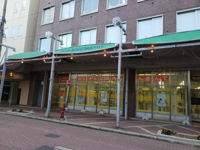 稚内信用金庫（ロシア語併記）