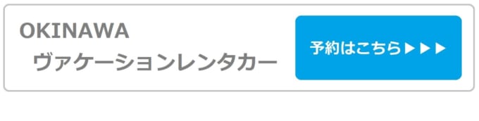 【OKINAWAヴァケーションレンタカー】那覇空港店