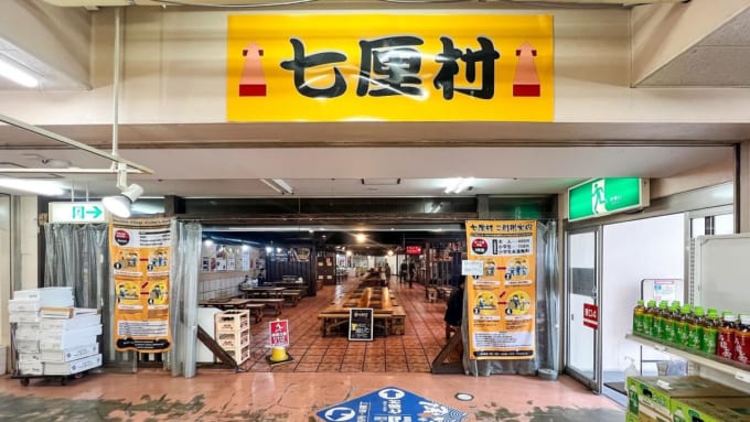 八食センター「七厘村」