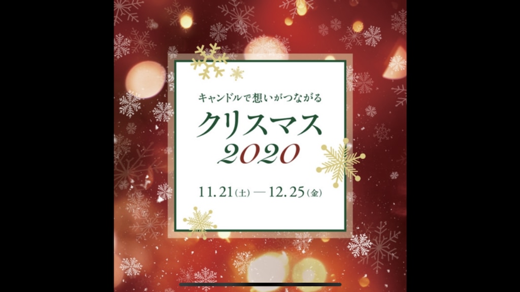 【枚方 蔦屋書店】クリスマスフェア『キャンドルで想いがつながるクリスマス2020』