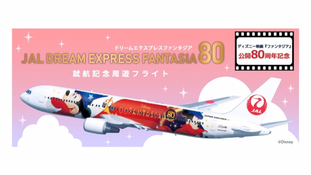ディズニー『ファンタジア』80周年記念！JAL特別塗装機 就航記念フライト