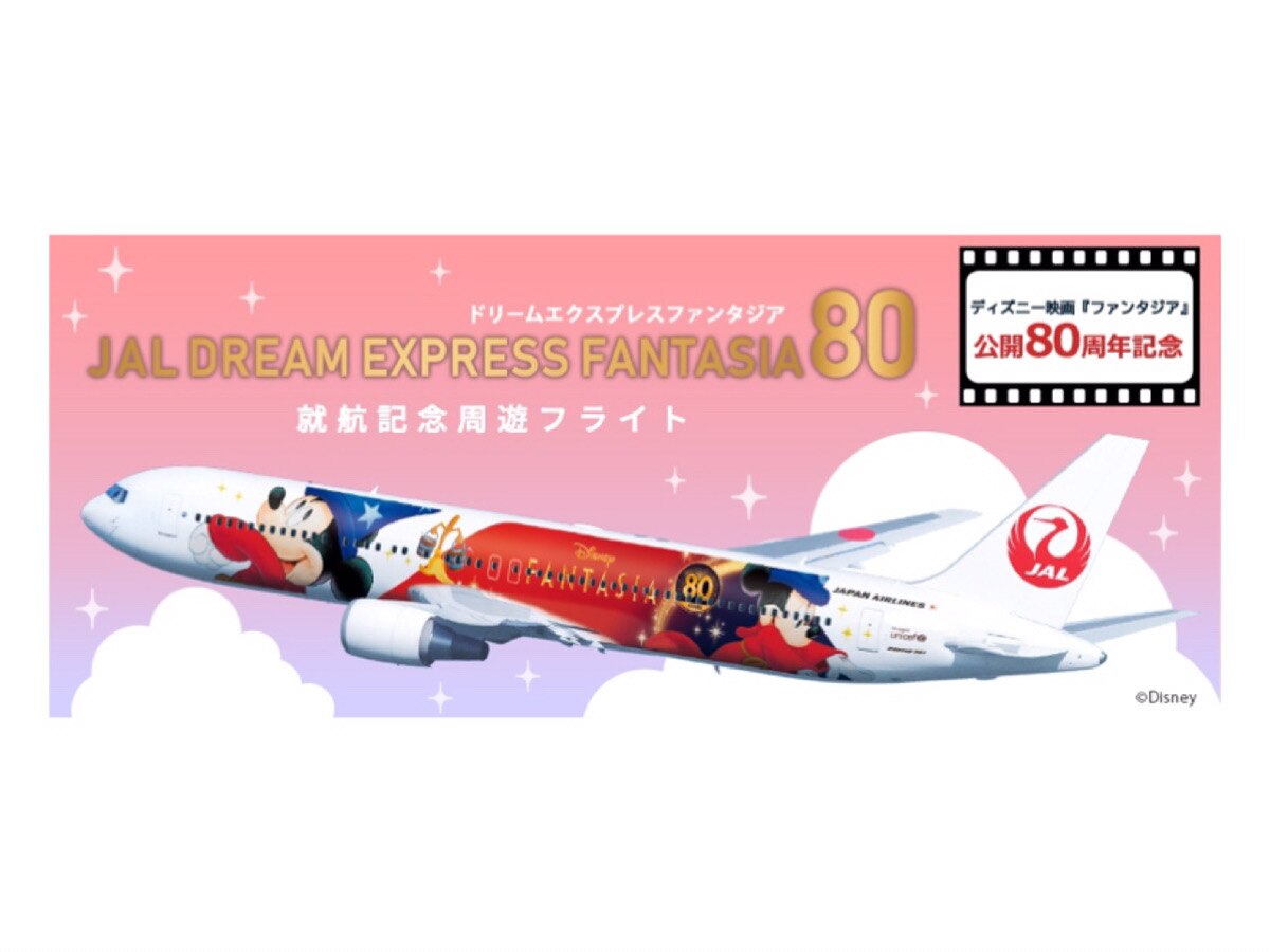 ディズニー ファンタジア 80周年記念 Jal特別塗装機 就航記念フライト Skyticket 観光ガイド