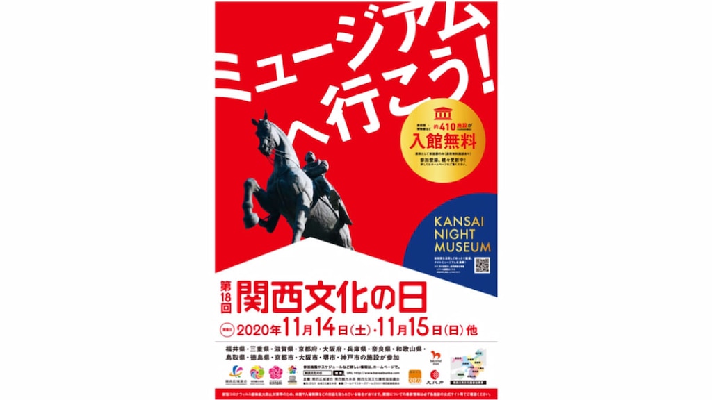 【関西文化の日】11月14日～15日を中心に関西の美術館・博物館が入場無料に！