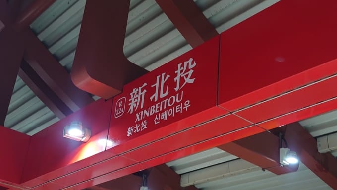 新北投駅