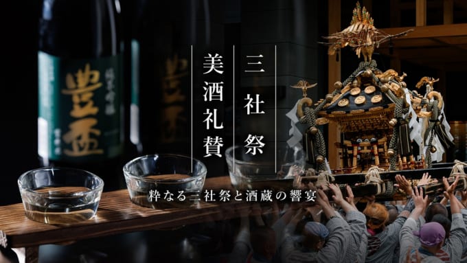 【浅草ビューホテル・浅草ビューホテル アネックス 六区】浅草三社祭×蔵元酒＆祭飯 芸者の踊りと太鼓が響く唯一無二の特別響宴を開催！