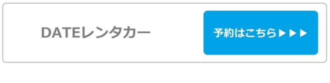 【DATEレンタカー】那覇空港店