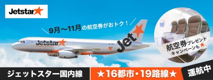 ジェットスターで行く、スカイチケット秋・冬セール