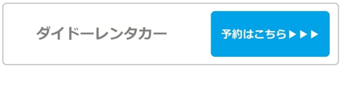 【ダイドーレンタカー】那覇営業所店の予約はこちら