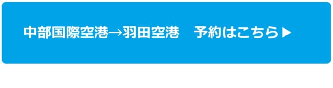 中部国際空港から羽田空港行きの航空券を予約する