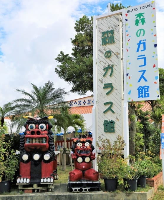 森のガラス館