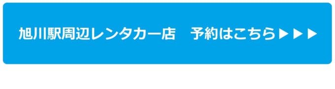 旭川駅周辺のレンタカー店を予約する