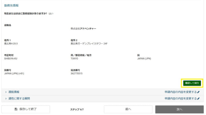 ESTA（エスタ）申請　最終確認