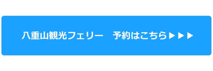 八重山観光フェリーの予約はこちら