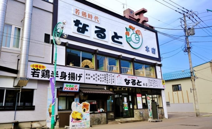 若鶏時代 なると 本店