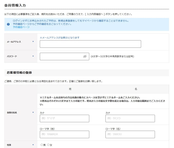スカイチケットのホテル　会員情報入力画面
