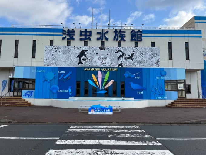浅虫水族館（青森県青森市）