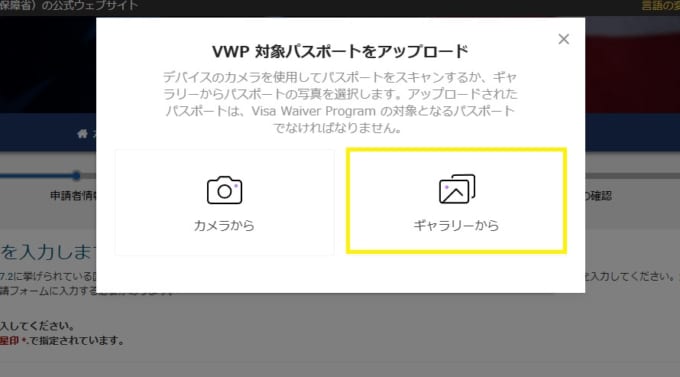 ESTA（エスタ）の申請　パスポート情報のアップロード