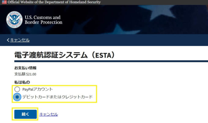 ESTA（エスタ）申請　支払い